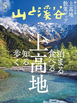 cover image of 山と溪谷: 2024年 5月号[雑誌]